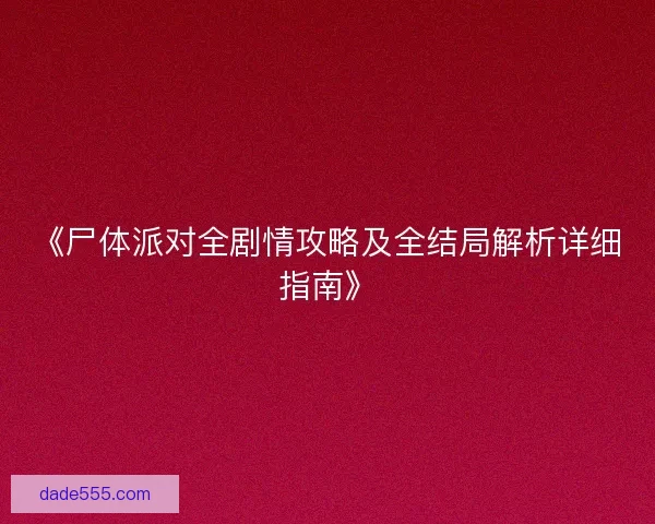 《尸体派对全剧情攻略及全结局解析详细指南》